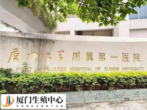 厦门大学附属第一医院