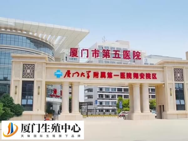 厦门第五医院