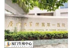 厦门大学附属第一医院生殖中心能做试管婴儿