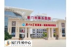 厦门第五医院哪个医生看多囊卵巢综合症看的
