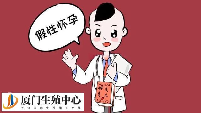 假性怀孕并非真怀孕